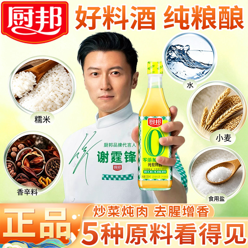 厨邦纯粮料酒 500ml小瓶家用炒菜红烧炖牛羊肉水煮鱼蒸生海鲜煲汤