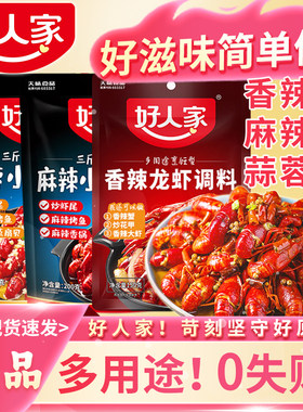好人家小龙虾调料多用途烹饪海鲜