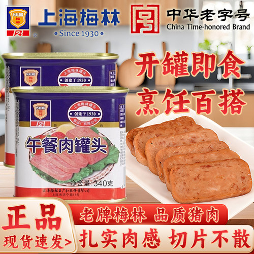 上海梅林午餐肉罐头340g熟食应急