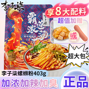 李子柒霸道浓汤柳州螺蛳粉403g广西特产螺丝狮粉夜宵方便泡面速食