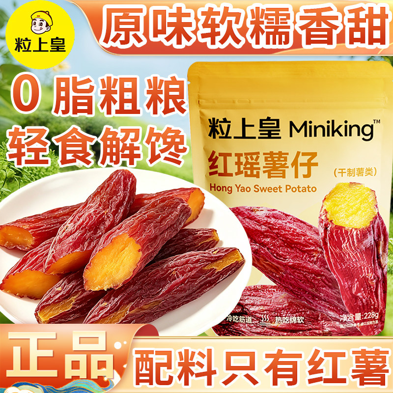 粒上皇红瑶薯仔228g大袋装地瓜干紫番薯条片低脂健康轻食早晚代餐