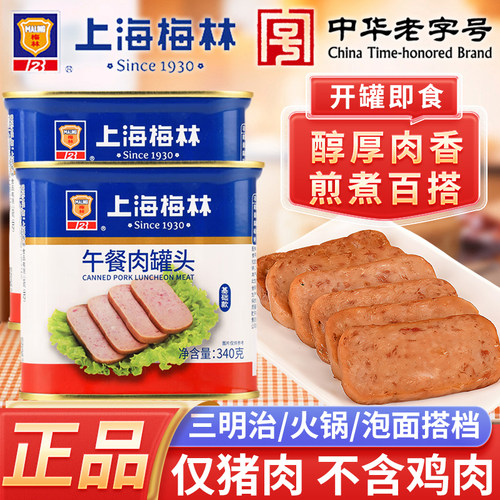 上海梅林午餐肉罐头340g出游零食