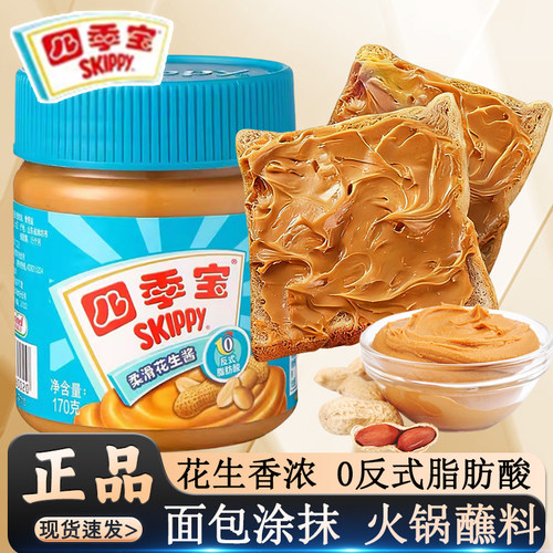 四季宝柔滑花生酱170g三明治蘸料