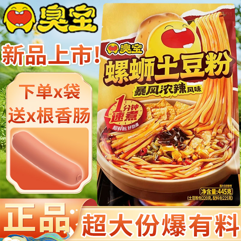 臭宝暴风浓辣螺蛳土豆粉445g柳州特产螺丝狮粉速食夜宵方便煮泡面