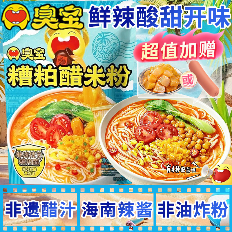 臭宝糟粕醋米粉酸辣丝线正品海南风味非油炸即速食夜宵煮方便泡面
