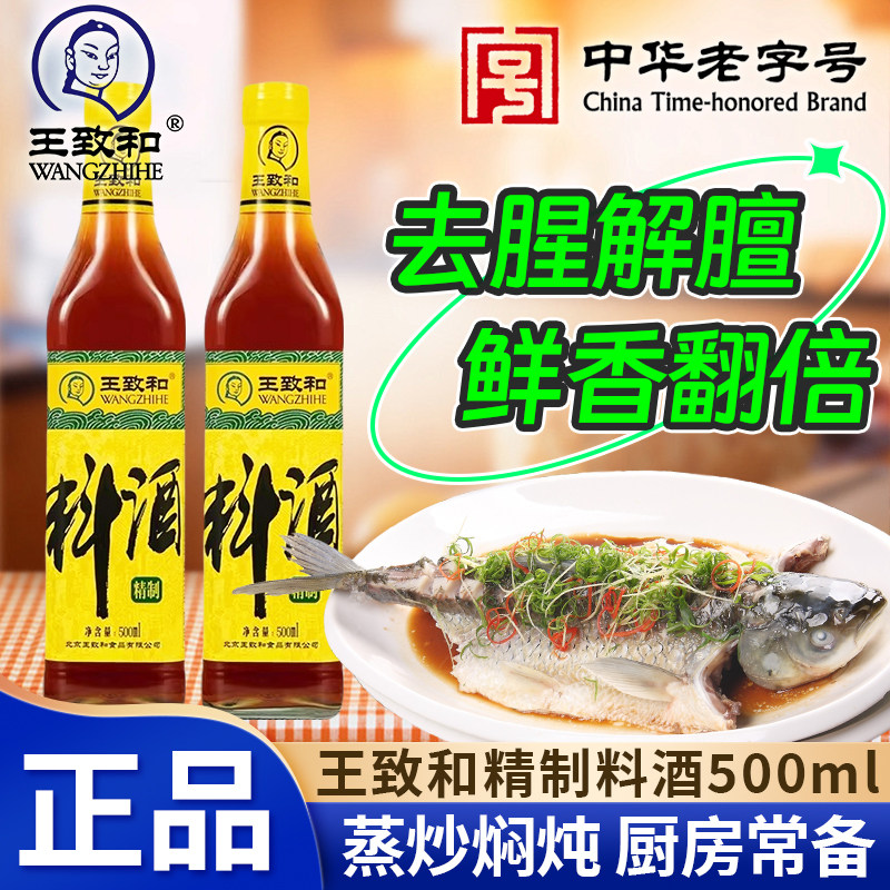 王致和精制料酒500ml/瓶去腥增香图片