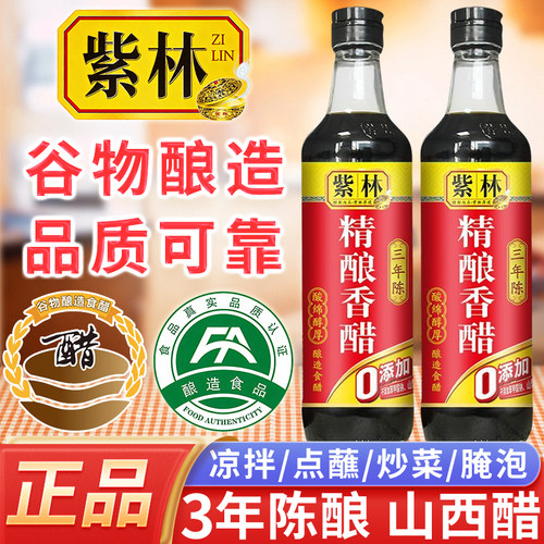 紫林精酿香醋3年陈500ml烹饪调味