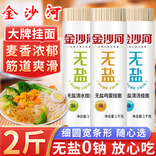 金沙河无盐清水清汤鸡蛋挂面1kg家用细圆宽0钠干面条2斤早餐速食