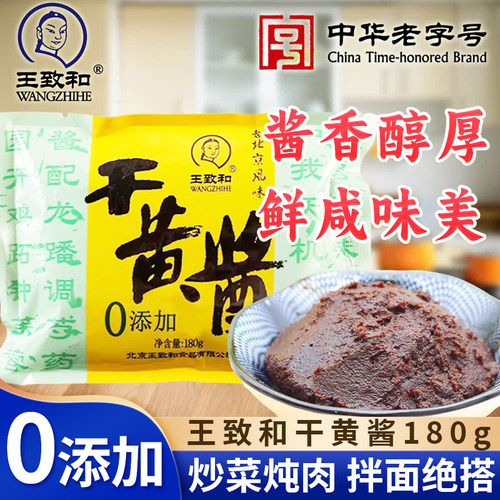 王致和干黄酱180g零添加炸酱面料
