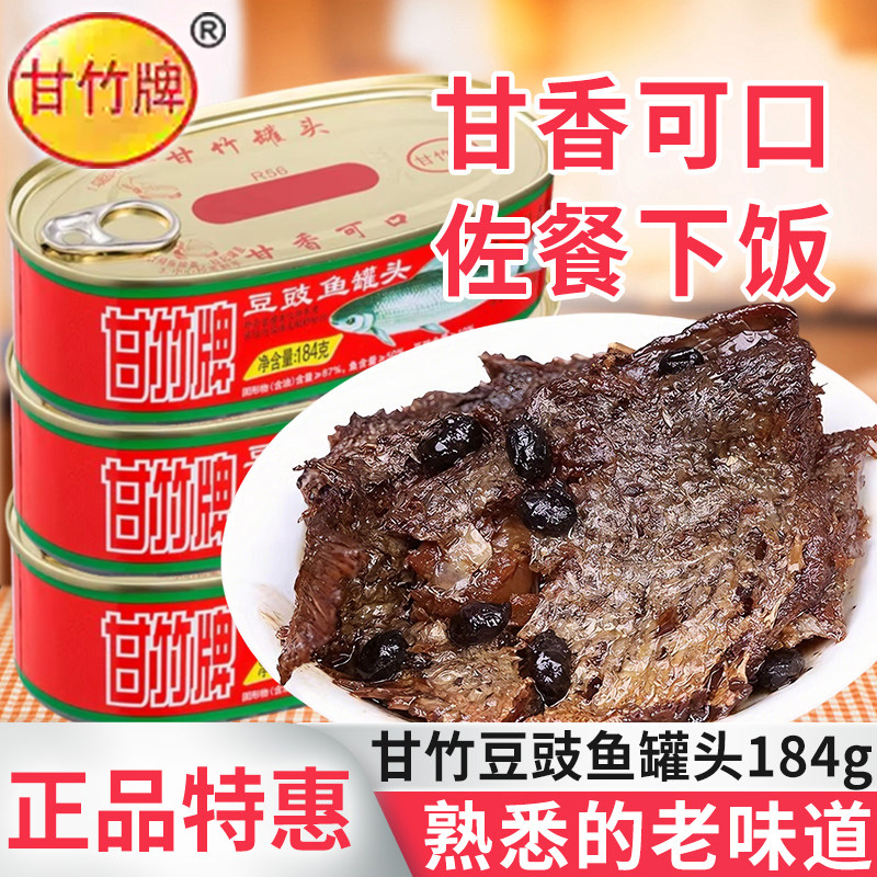 甘竹牌豆豉鱼罐头184g广东特产即速咸熟食下饭酒小菜早餐喝粥配料