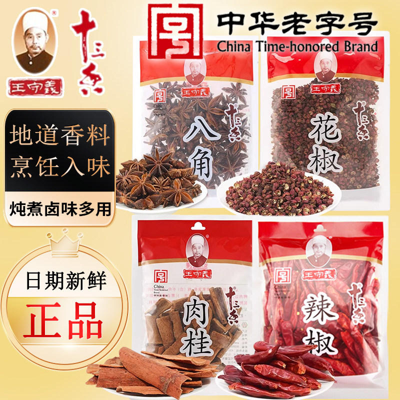 王守义十三香八角肉桂皮花椒辣椒55g干货香辛调料腌卤味炖肉火锅