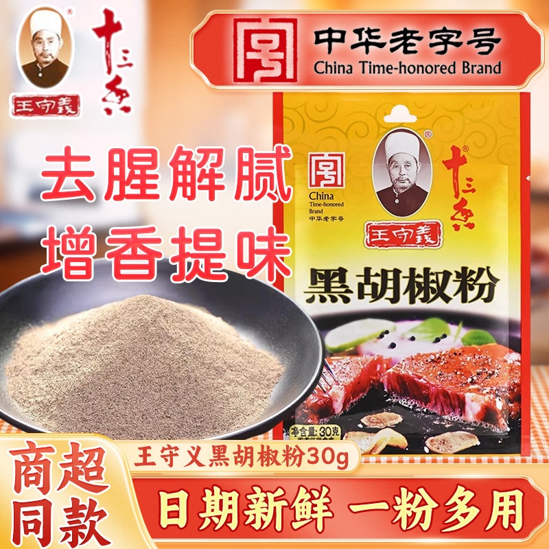 王守义十三香黑胡椒粉30g/包研磨碎牛排腌料意面火锅烧烤鱼肠调味
