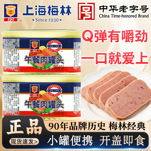 上海梅林午餐肉罐头198g出游零食