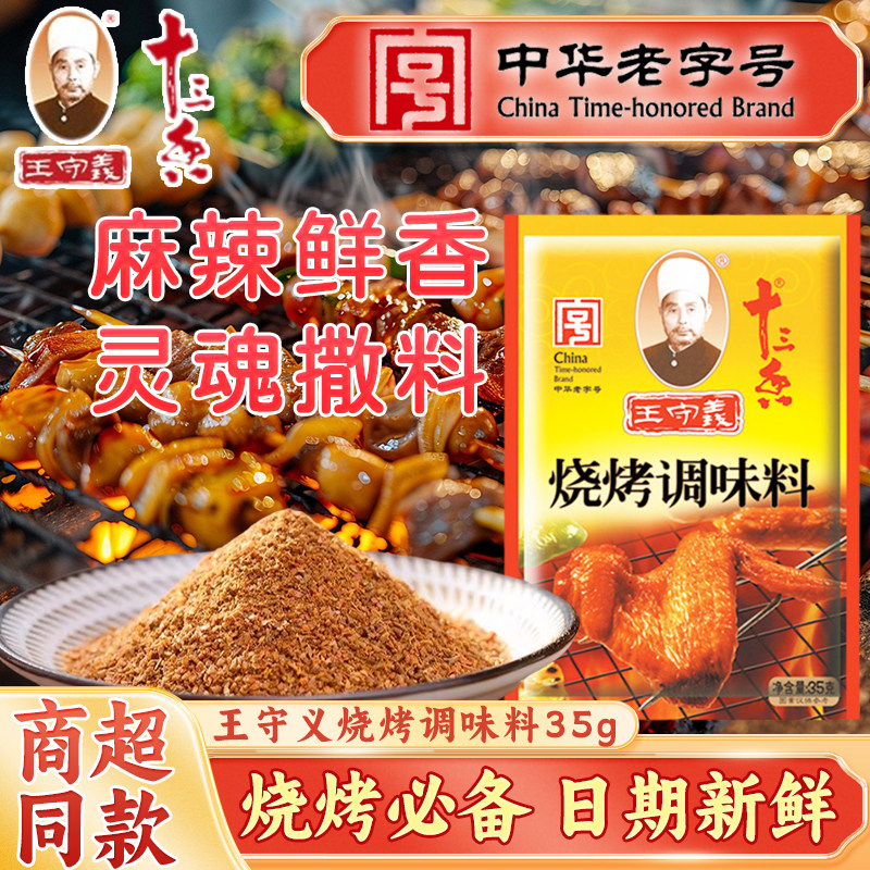 王守义十三香烧烤调味料35g小包图片