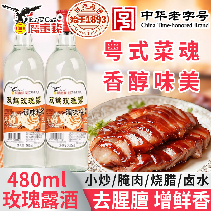 鹰金钱双鹤玫瑰露料酒480ml/瓶炒菜腌肉烧腊卤水汁米香白酒调味品