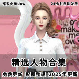 模拟人生4人物合集精选男女娃捏脸付费mod捏人美化服装妆容发型