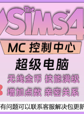 模拟人生4 MC指挥控制中心超级电脑无限金币Mod【更新至1.121】