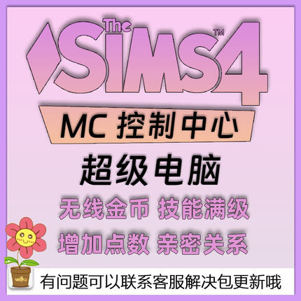 模拟人生4 MC指挥控制中心超级电脑无限金币Mod【更新至1.124】