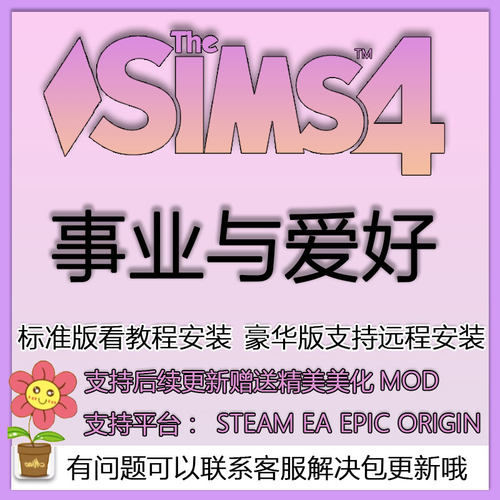 模拟人生4事业与爱好dlc资料片支持steam/ea/origin联网模拟工坊