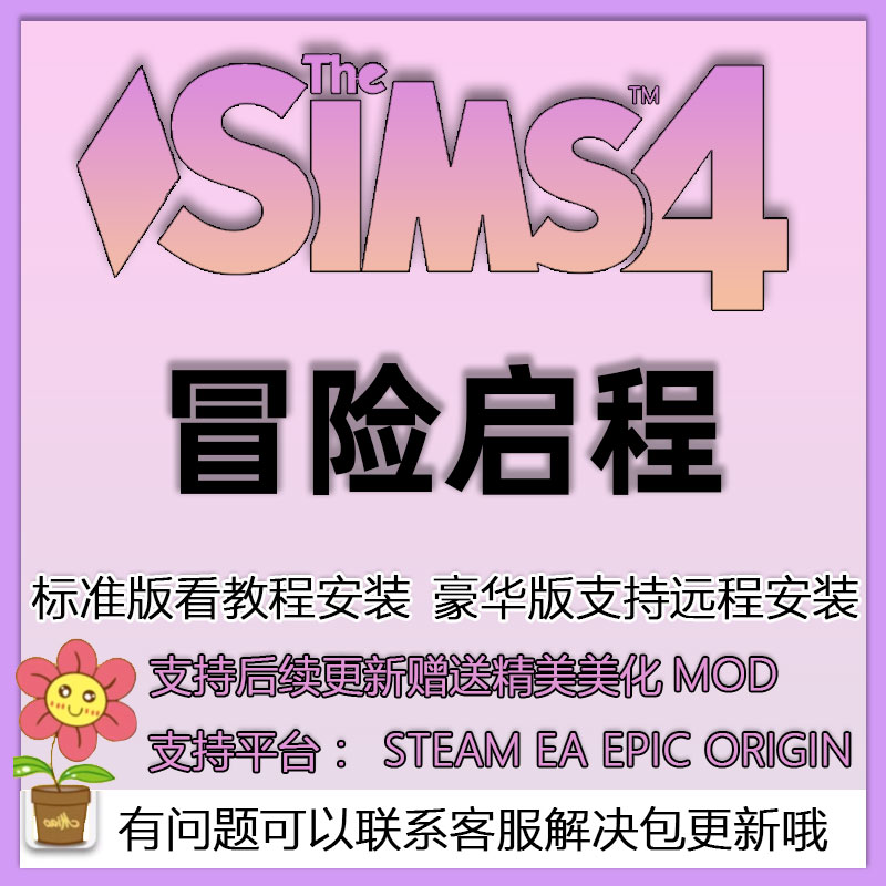 模拟人生4冒险启程dlc资料片支持steam/ea/origin联网模拟工坊