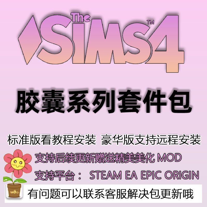 模拟人生4Clueless胶囊系列Mean Girls套件包win/mac/激活DLC