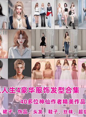 模拟人生4mod人物捏脸美化妆容房屋家具服装发型合集全DLC地图
