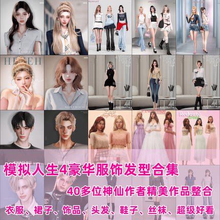 模拟人生4mod人物捏脸美化妆容房屋家具服装发型合集全DLC地图