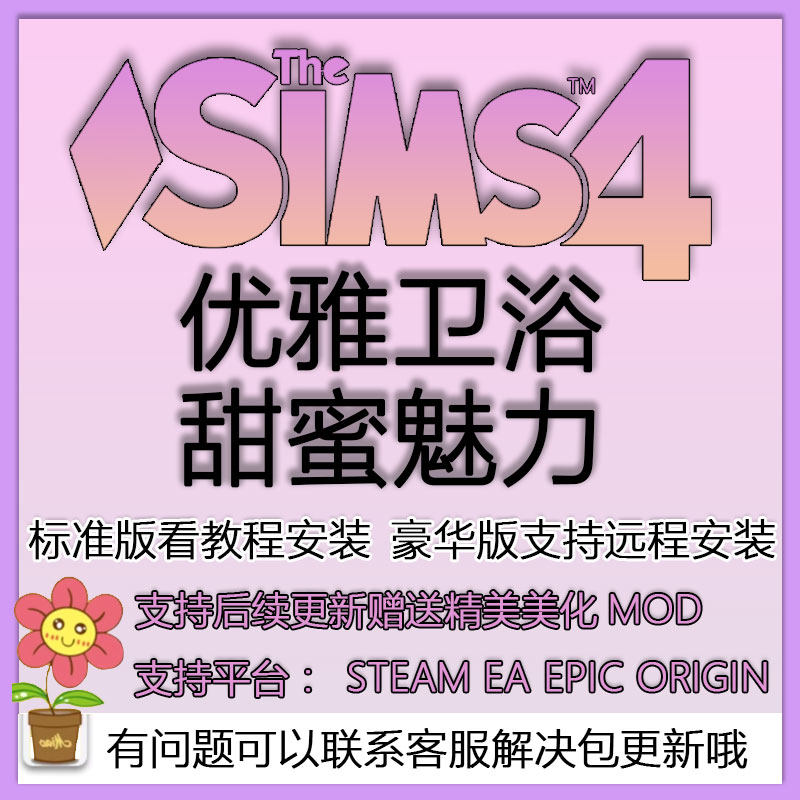 模拟人生优雅卫浴甜蜜魅力steam/ea/origin模拟工坊