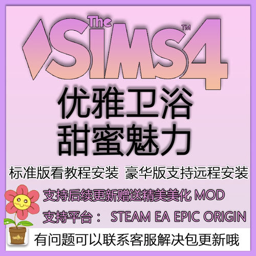 模拟人生优雅卫浴甜蜜魅力steam/ea/origin模拟工坊