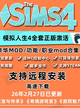 模拟人生4全dlc正版DLC人物mod功能家具房屋全民美化无限金币电脑