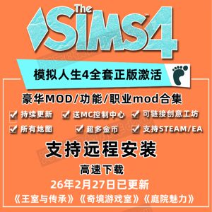 模拟人生4全dlc正版DLC人物mod功能家具房屋全民美化无限金币电脑