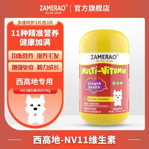 西高地复合维生素b狗美毛防掉毛