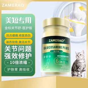 ZAMERAO美短猫专用鲨鱼软骨素医护版猫咪修护关节炎痛瘸腿软骨症