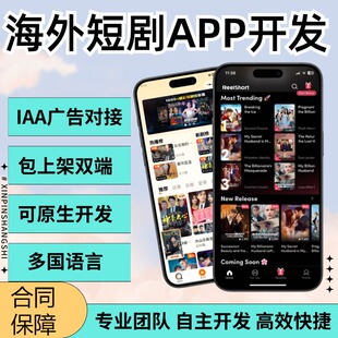 海外短剧app开发h5搭建多语言付费看剧广告解锁海外短剧系统分销