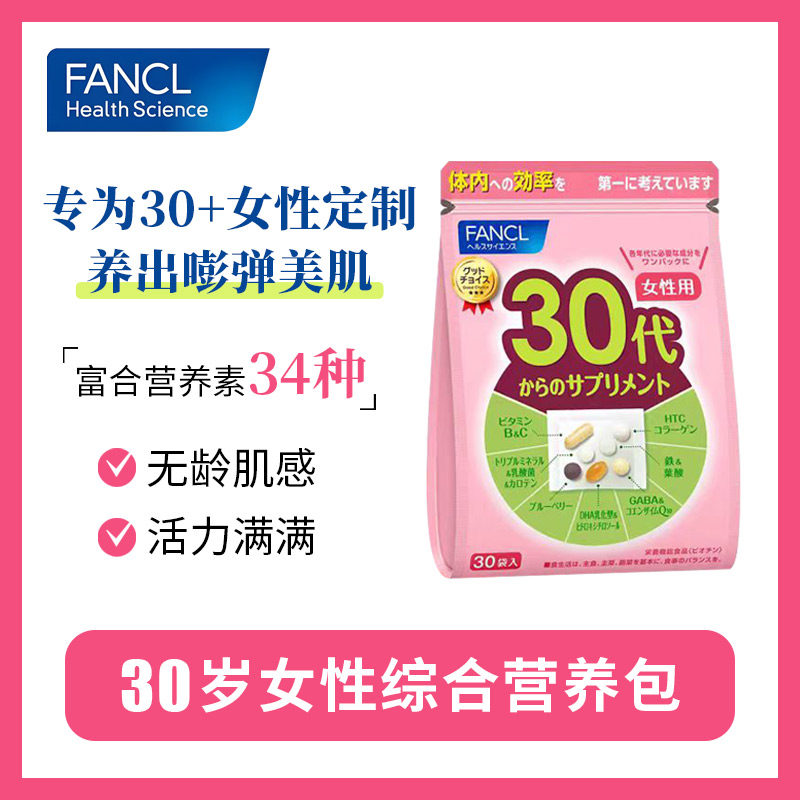 FANCL 30代女性综合营养包复合维生素34种养出嘭弹美肌无龄肌感