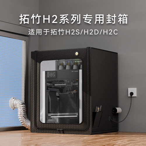 适用拓竹h2d h2c h2s专用封箱防尘罩排气3d打印机h2dh2ch2s保温罩
