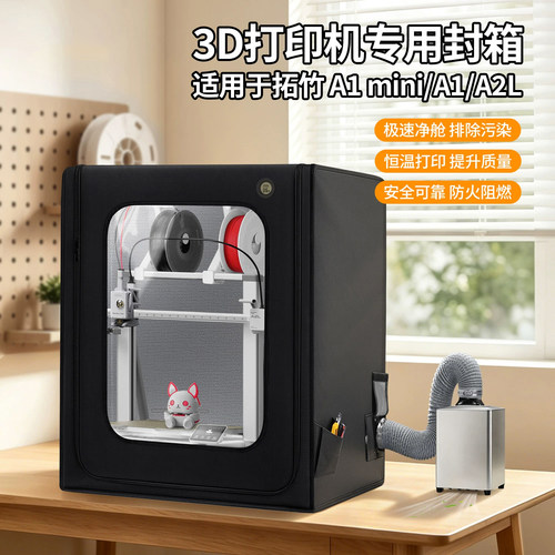 适用拓竹a1封箱可烘干3D打印机防尘罩排气风保温密封箱降噪mini
