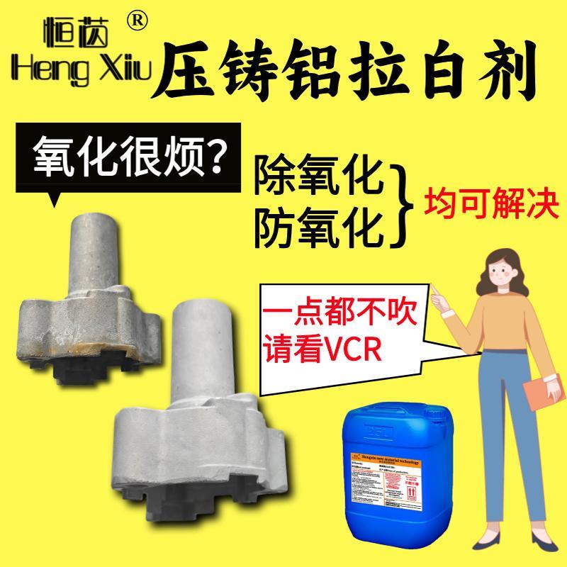 压铸铝去除氧化皮油污清洗剂铝件铝材表面超声波除油脱脂洗白拉白