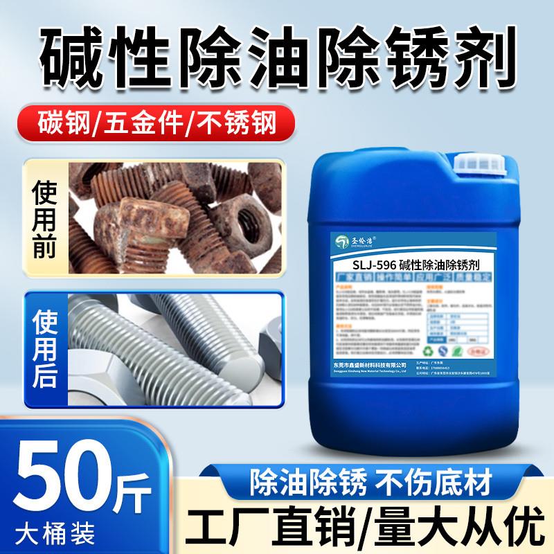 碱性除油除锈剂铝合金零件钢制模具水基环保除锈剂金属零件电解液