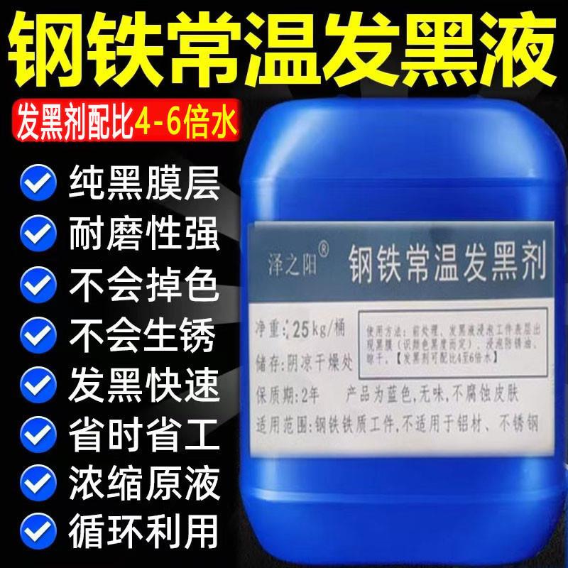 钢铁常温发黑剂环保型发黑液弹簧螺丝钢铁发黑剂金属表面处理药水