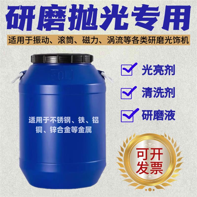 振动研磨机抛光液金属光亮剂研磨液清洗剂铝不锈钢增亮磁力抛光剂