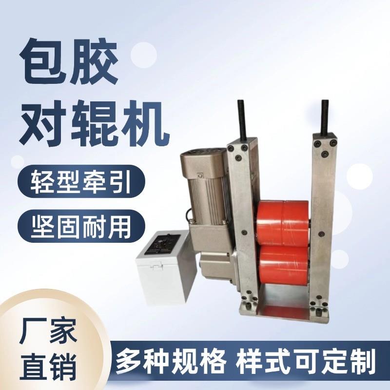 送料对压机牵引机胶辊压合包胶对棍机钢轮轴承座支架覆膜机