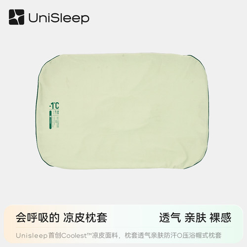 unisleep生物基凉皮枕套透气亲肤防汗0压浴帽式枕芯枕套