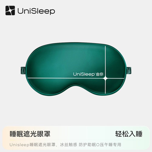UniSleep睡眠眼罩缓解疲劳