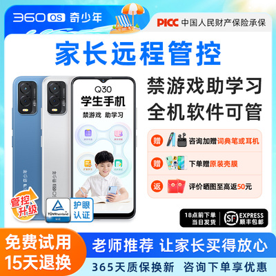 Q30【家长远程管控】360学生手机