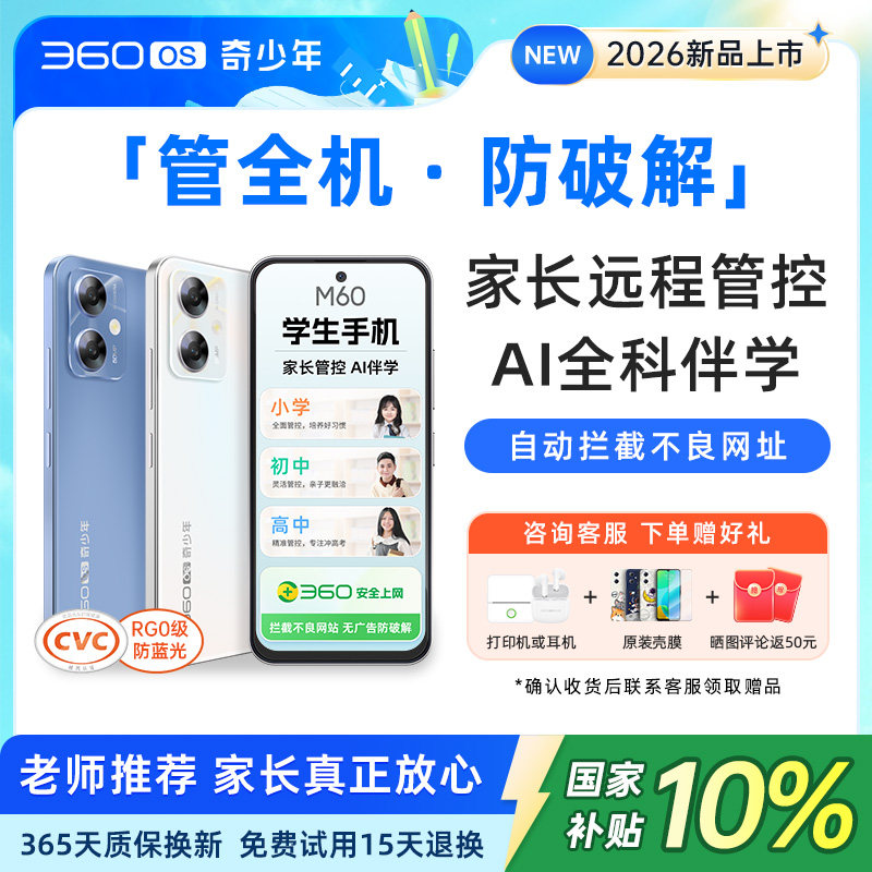 M60【禁游戏助学习】360OS奇少年学生专用手机全网通护眼戒网初高中家长远程可控安全上网防破解名师课堂