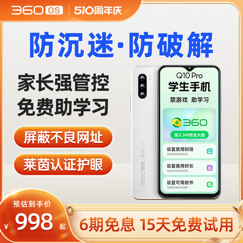 360OS学生专用手机Q10PRO