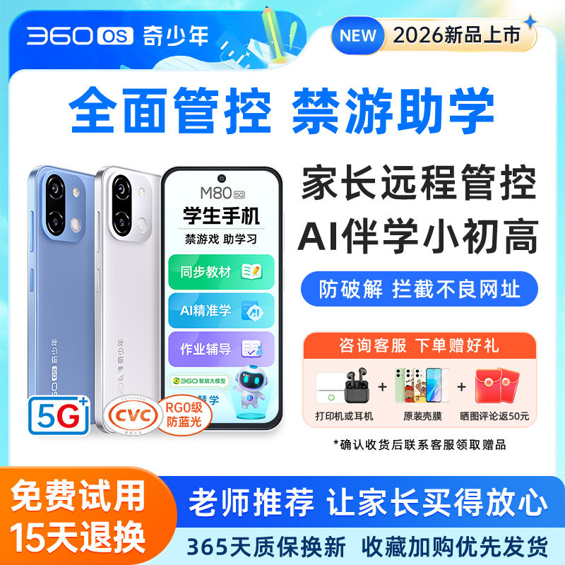 M80【26年新款】360OS奇少年学生专用手机5G全网通护眼戒网初高中家长远程可控安全上网防破解禁游戏助学习