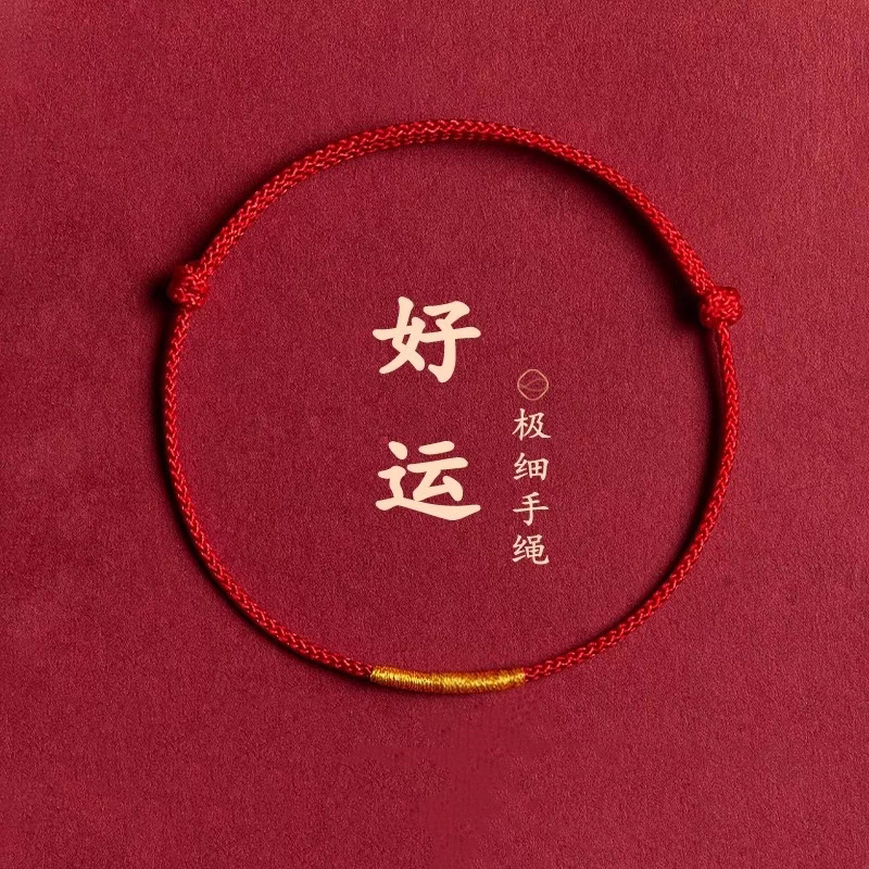 好运红色手绳2026本命年红绳去霉运脚绳男女宝宝儿童压惊放惊吓