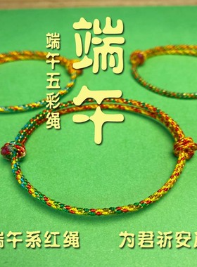 端午节五彩绳手绳手链